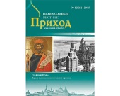 Предоставление земельных участков религиозным организациям в безвозмездное срочное пользование. Разъяснение руководителя Юридической службы Московской Патриархии игумении Ксении (Чернеги)