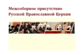 Определены возможные критерии для внесения в соборы местных святых имен подвижников, если не найден формальный акт об их канонизации
